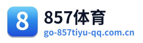 857体育